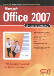 Microsoft Office 2007 в лесни стъпки