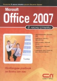 Microsoft Office 2007 в лесни стъпки