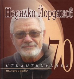 70 стихотворения