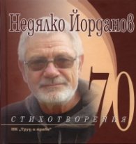70 стихотворения