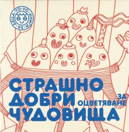 Страшно добри чудовища за оцветяване Ч.1 (24 карти за оцветяване)