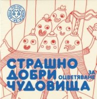 Страшно добри чудовища за оцветяване Ч.1 (24 карти за оцветяване)