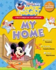 My home: Учи и пиши на английски