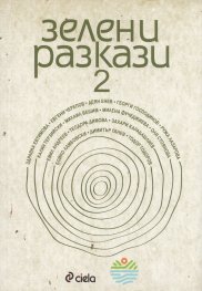 Зелени разкази 2 (Сборник разкази)