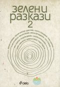 Зелени разкази 2 (Сборник разкази)