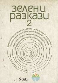 Зелени разкази 2 (Сборник разкази)