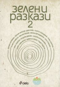 Зелени разкази 2 (Сборник разкази)
