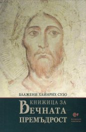 Книжица за Вечната Премъдрост