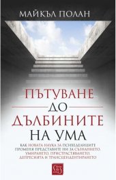 Пътуване до дълбините на ума (твърда корица)
