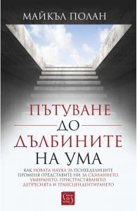 Пътуване до дълбините на ума (твърда корица)