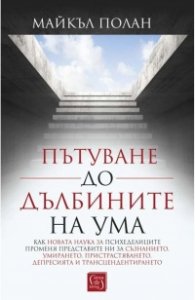Пътуване до дълбините на ума (твърда корица)