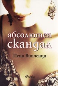 Абсолютен скандал