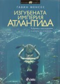 Изгубената империя Атлантида
