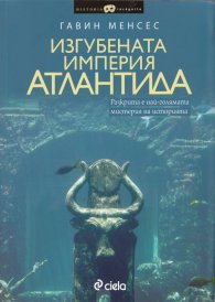 Изгубената империя Атлантида