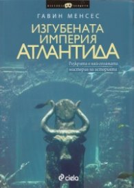 Изгубената империя Атлантида