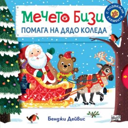 Мечето Бизи помага на Дядо Коледа