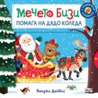 Мечето Бизи помага на Дядо Коледа