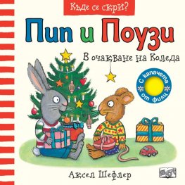Пип и Поузи: В очакване на Коледа