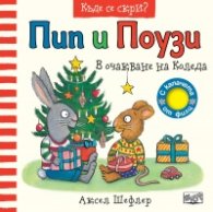 Пип и Поузи: В очакване на Коледа