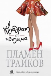 Квадрат от петима