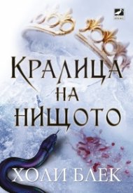 Кралица на нищото - Кн.3 Вълшебният народ