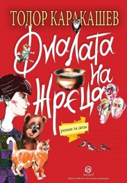 Фиалата на жреца
