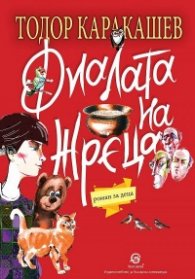 Фиалата на жреца