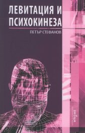 Левитация и психокинеза