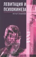 Левитация и психокинеза