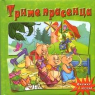 Трите прасенца/ Книжка с 6 пъзела