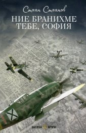 Ние бранихме тебе, София