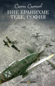 Ние бранихме тебе, София