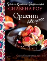 Ориент експрес