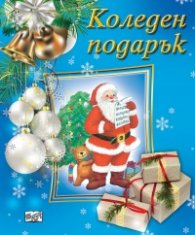 Коледен подарък (за 3-7 години - син)