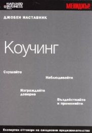 Коучинг/ Джобен наставник