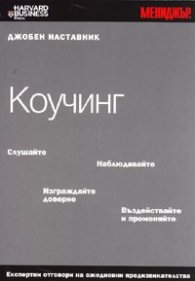 Коучинг/ Джобен наставник