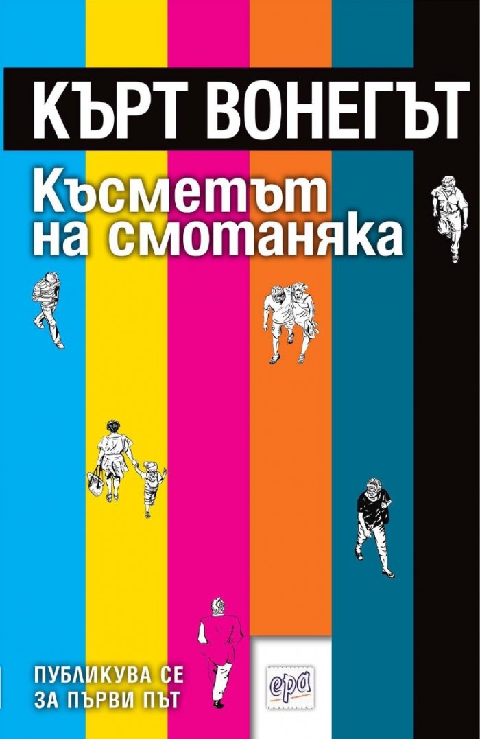 Късметът на смотаняка