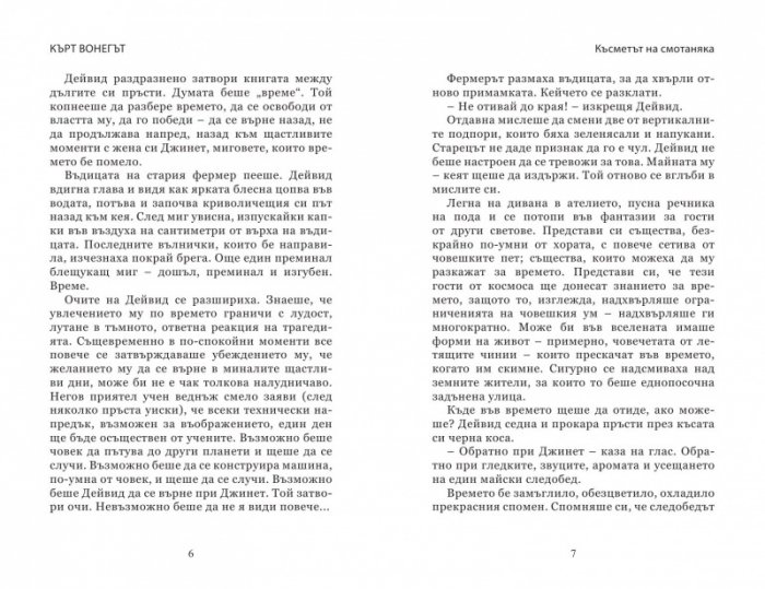 Късметът на смотаняка