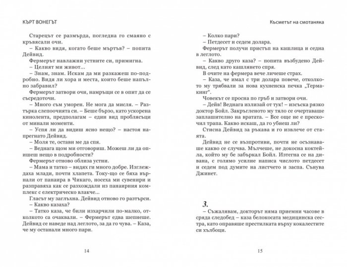 Късметът на смотаняка
