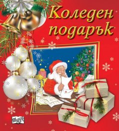 Коледен подарък (за 2.5-5 години - червен)