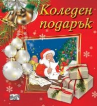 Коледен подарък (за 2.5-5 години - червен)