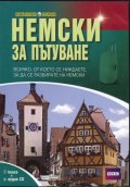 Немски за пътуване/ Книга + аудио CD