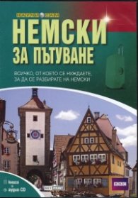 Немски за пътуване/ Книга + аудио CD