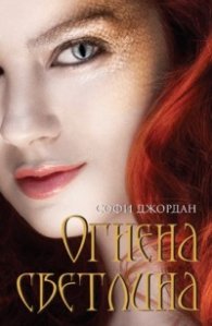 Огнена светлина