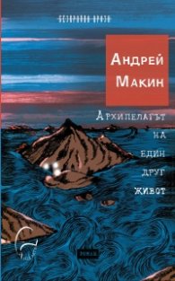 Архипелагът на един друг живот
