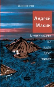 Архипелагът на един друг живот