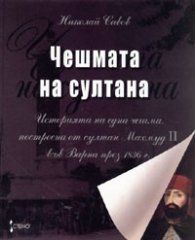 Чешмата на султана