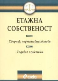 Етажна собственост.Сборник нормативни актове.Съдебна практика