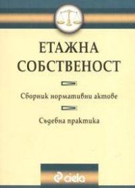 Етажна собственост.Сборник нормативни актове.Съдебна практика