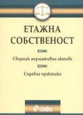 Етажна собственост.Сборник нормативни актове.Съдебна практика